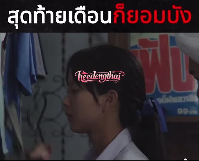 เสียดาย Saidai2022 ซีรีส์ไทยดราม่า18+ นักเรียนสาววัยห้าวประชดสังคมเดือด 1นาที ปี2026